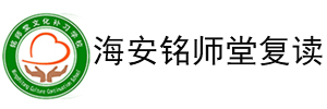 海安铭师堂复读学校