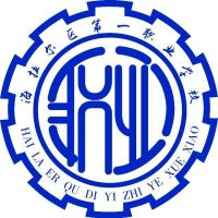 海拉尔区第一职业学校