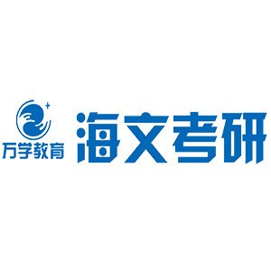 海文考研辽宁校区