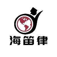 海笛律留学