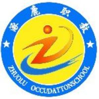 涿鹿县职业技术教育中心