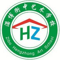 淄博衡中艺术学校