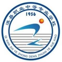 淇县职业中等专业学校