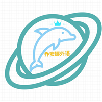 深圳乔安娜外语培训学校