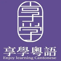 深圳享学粤语港式文化学习中心