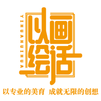 深圳以画绘话美术教育