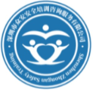 深圳众安安全培训
