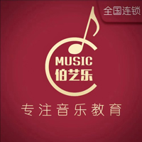 深圳伯艺乐音乐培训中心