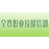 深圳全登职业技能培训