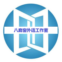 深圳八扇窗外语工作室