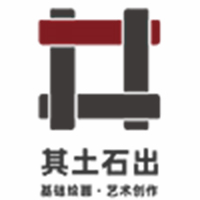 深圳其土石出艺术工作室