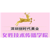 深圳创时代美业学院