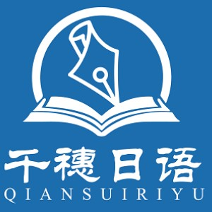 深圳千穗日语・日本留学中心