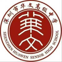 深圳华文高级中学