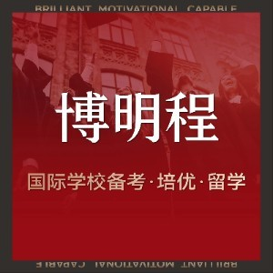 深圳博明程国际教育
