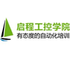 深圳启程自动化培训中心