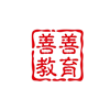深圳善善教育