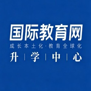 深圳国际教育网升学中心