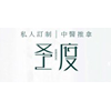 深圳圣度私人定制中医培训学校