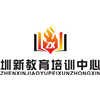 深圳圳新教育培训中心