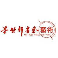 深圳墨然轩书画艺术文化培训中心