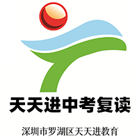 深圳天天进复读学校