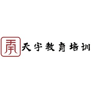 深圳天宇教育培训
