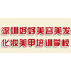 深圳好好美容美发化妆学校