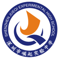 深圳崛起实验中学