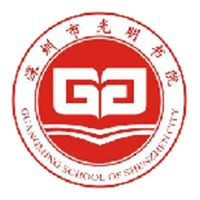 深圳市光明书院