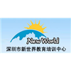 深圳市新世界教育培训中心