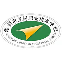 深圳市龙岗职业技术学校