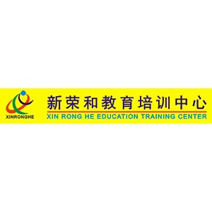 深圳新荣和电脑培训
