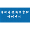 深圳星悦钢琴吉他培训中心