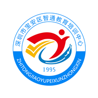 深圳智通教育培训中心