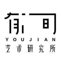 深圳有间艺术研究所
