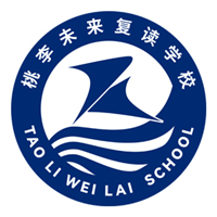 深圳桃李未来复读学校