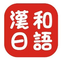 深圳汉和日语工作室