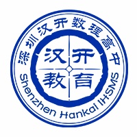 深圳汉开数理高中