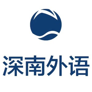 深圳深南外语