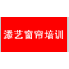 深圳添艺窗帘培训中心