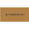 深圳溪大帮服装纸样设计培训中心