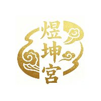 深圳煜坤宫健康大讲堂