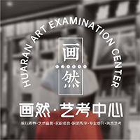 深圳画然美育艺考中心