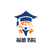 深圳福德书院