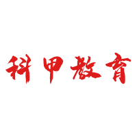 深圳科甲教育