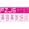 深圳芳子金莎美容美发化妆美甲培训学校