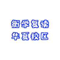 深圳衡学复读学校