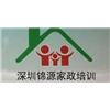 深圳锦源家政培训学校