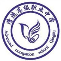 清流县高级职业中学